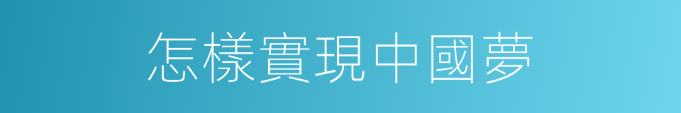 怎樣實現中國夢的同義詞