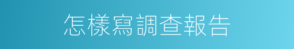 怎樣寫調查報告的同義詞