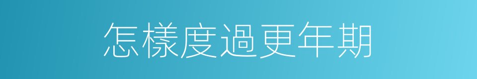 怎樣度過更年期的同義詞