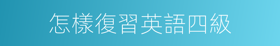 怎樣復習英語四級的同義詞