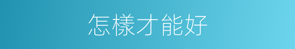 怎樣才能好的同義詞