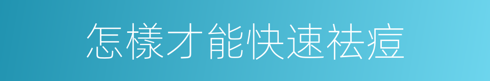 怎樣才能快速祛痘的同義詞
