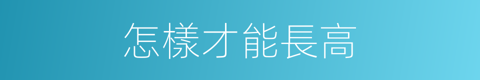 怎樣才能長高的同義詞