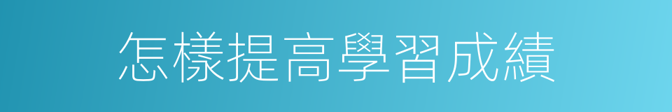 怎樣提高學習成績的同義詞
