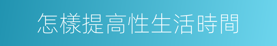 怎樣提高性生活時間的同義詞