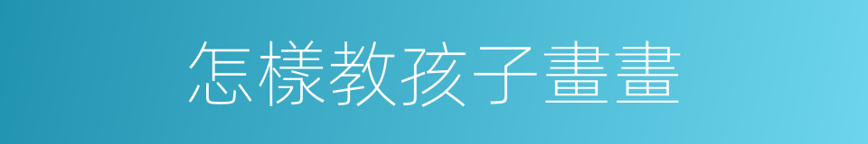 怎樣教孩子畫畫的同義詞