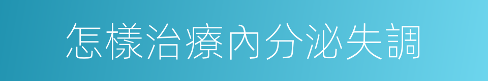 怎樣治療內分泌失調的同義詞