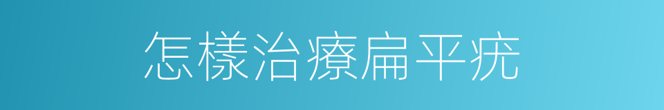 怎樣治療扁平疣的同義詞