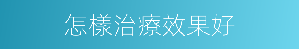 怎樣治療效果好的同義詞