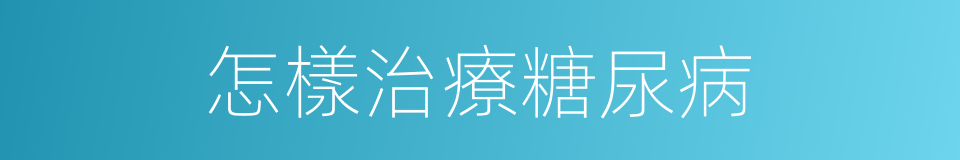 怎樣治療糖尿病的同義詞