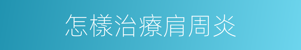怎樣治療肩周炎的同義詞