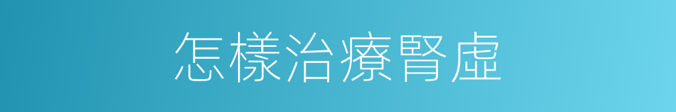 怎樣治療腎虛的同義詞