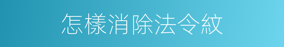 怎樣消除法令紋的同義詞