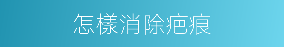 怎樣消除疤痕的同義詞
