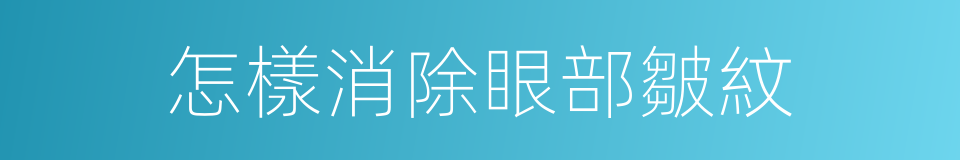 怎樣消除眼部皺紋的同義詞