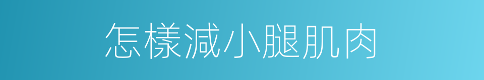 怎樣減小腿肌肉的同義詞