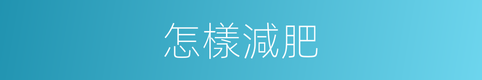 怎樣減肥的同義詞