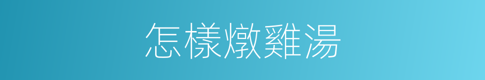 怎樣燉雞湯的同義詞