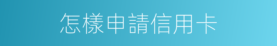 怎樣申請信用卡的同義詞