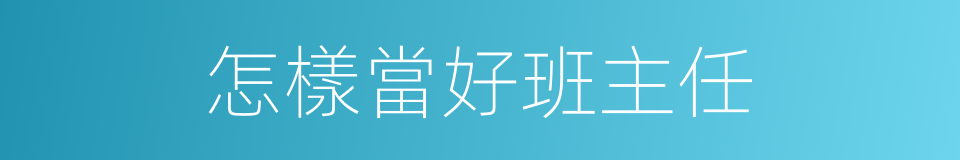 怎樣當好班主任的同義詞