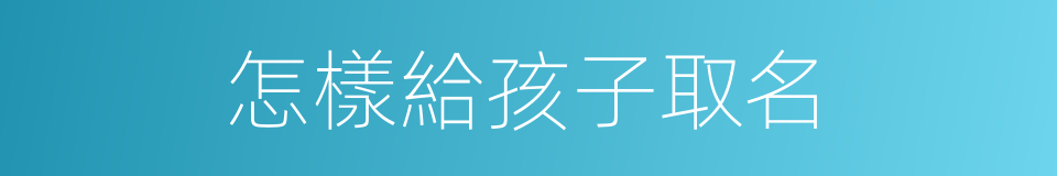 怎樣給孩子取名的同義詞