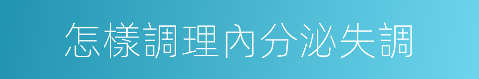 怎樣調理內分泌失調的同義詞