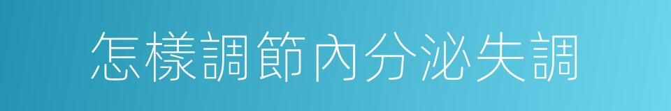 怎樣調節內分泌失調的同義詞