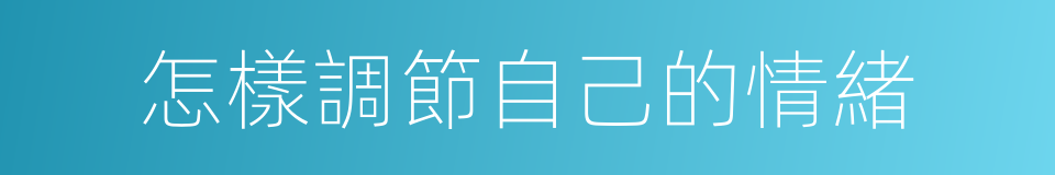 怎樣調節自己的情緒的同義詞