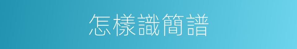 怎樣識簡譜的同義詞