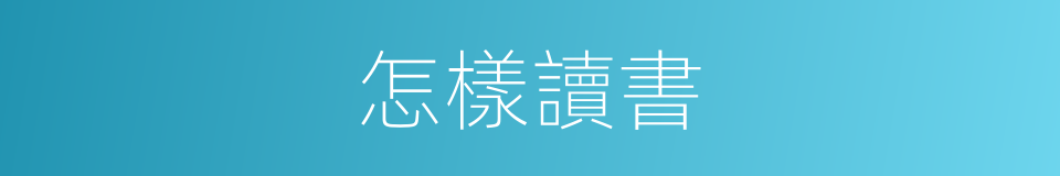 怎樣讀書的同義詞