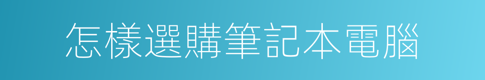 怎樣選購筆記本電腦的同義詞