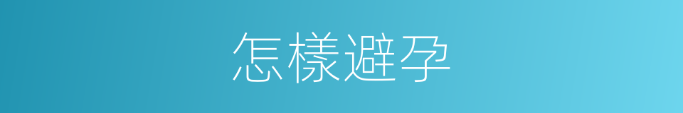 怎樣避孕的同義詞