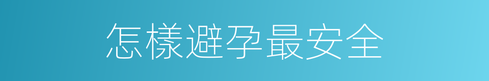 怎樣避孕最安全的同義詞