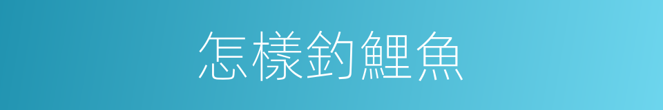 怎樣釣鯉魚的同義詞