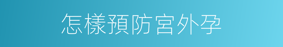 怎樣預防宮外孕的同義詞