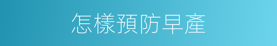 怎樣預防早產的同義詞
