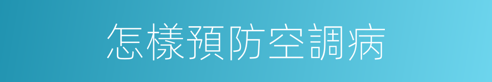 怎樣預防空調病的同義詞