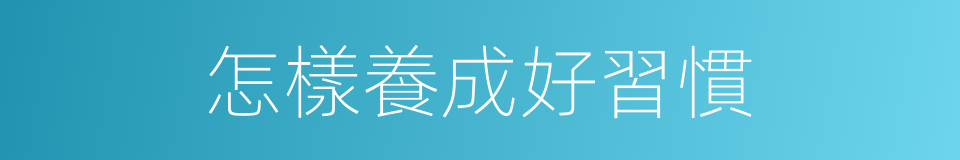 怎樣養成好習慣的同義詞