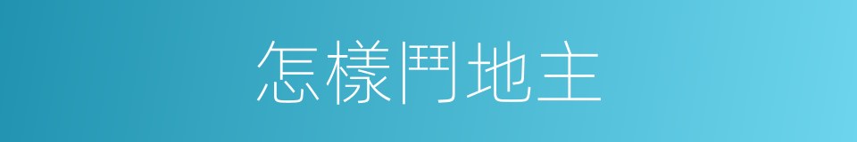 怎樣鬥地主的同義詞