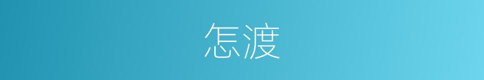 怎渡的同义词