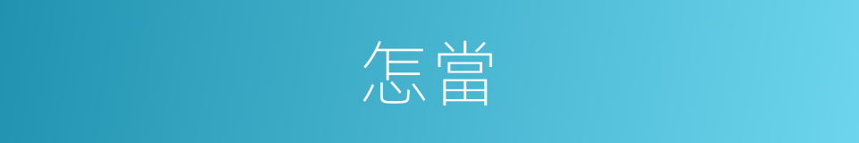 怎當的意思