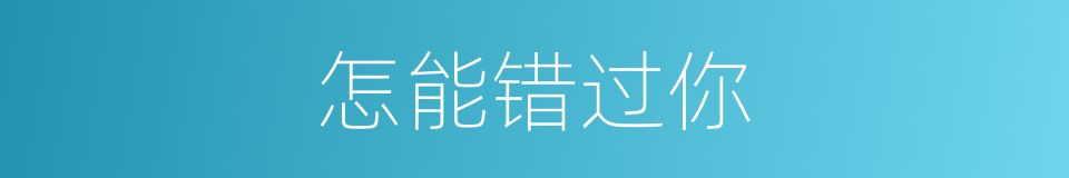怎能错过你的同义词