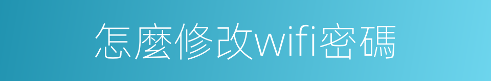 怎麼修改wifi密碼的同義詞