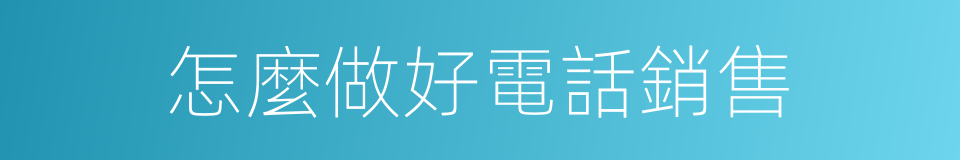 怎麼做好電話銷售的同義詞