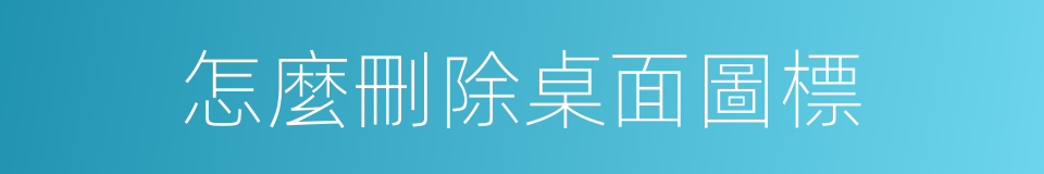 怎麼刪除桌面圖標的同義詞