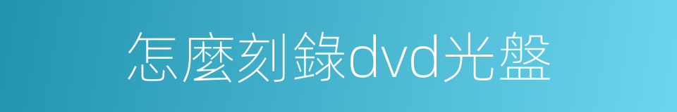 怎麼刻錄dvd光盤的同義詞