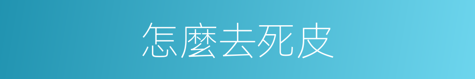 怎麼去死皮的同義詞