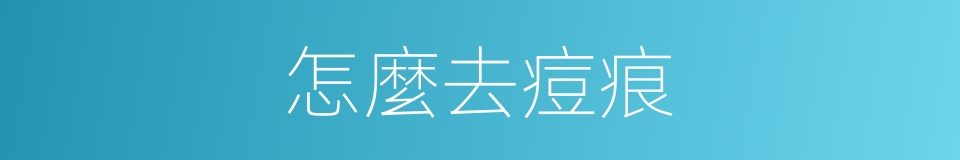怎麼去痘痕的同義詞