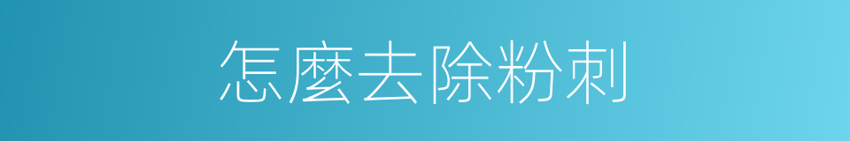 怎麼去除粉刺的同義詞