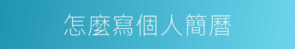 怎麼寫個人簡曆的同義詞